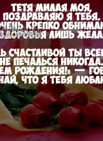 С днём рождения тётя