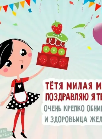 С днём рождения тётя