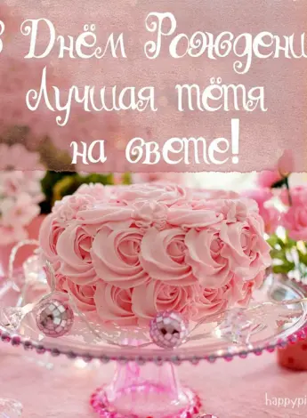 С днём рождения тётя
