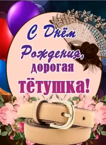 С днём рождения тётя