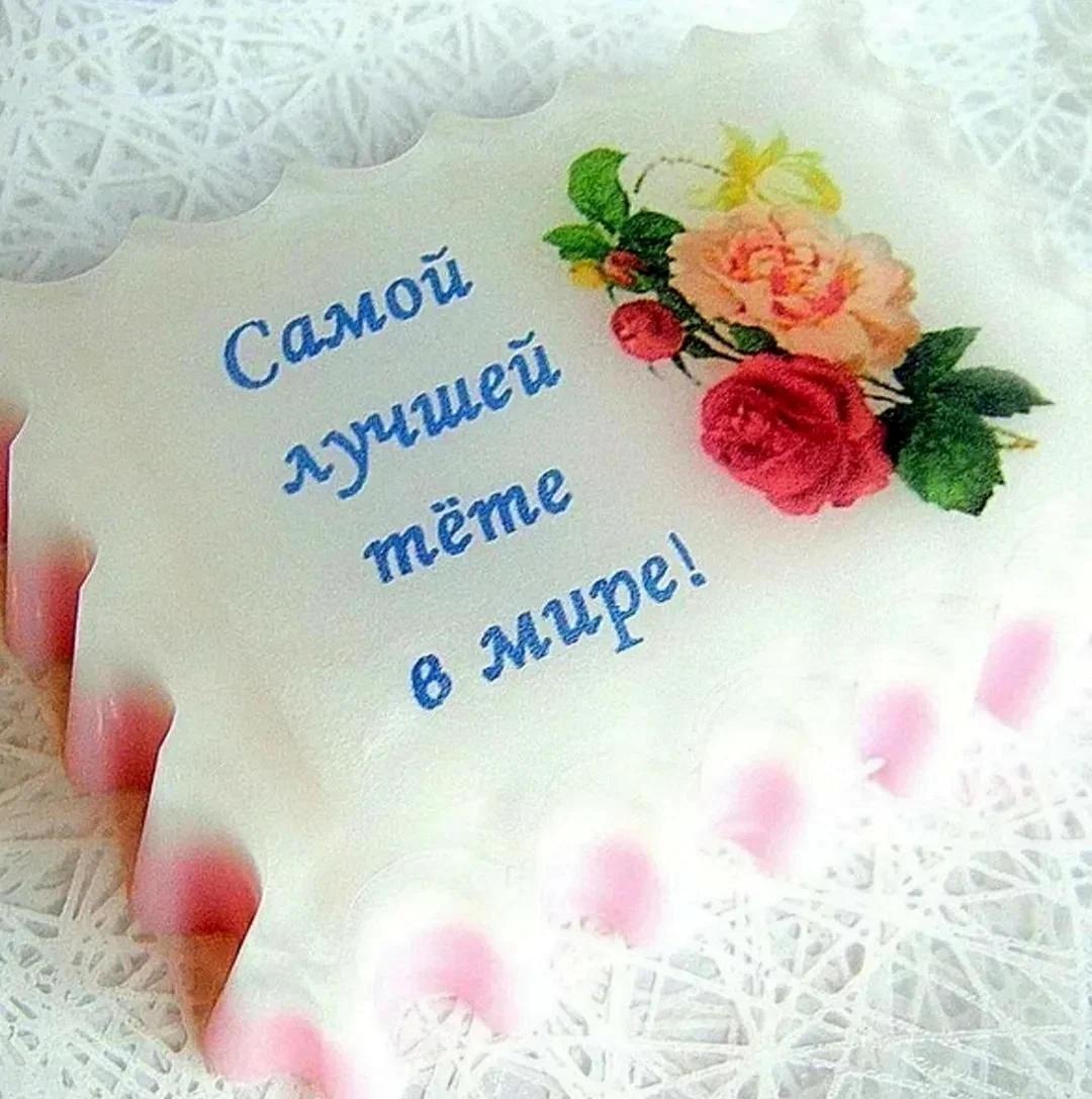 С днём рождения тётя