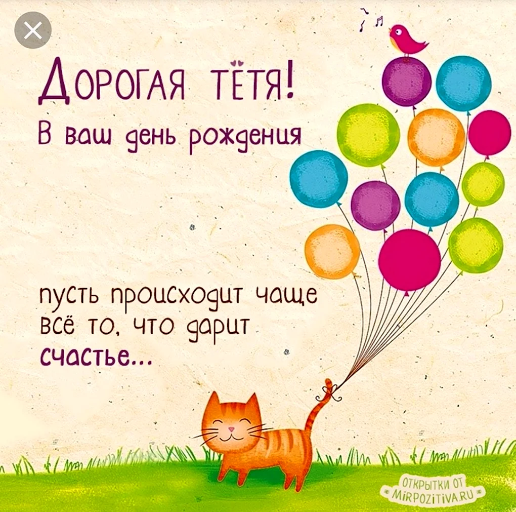 С днём рождения тётя