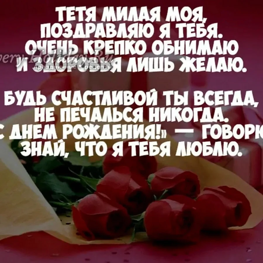 С днём рождения тётя