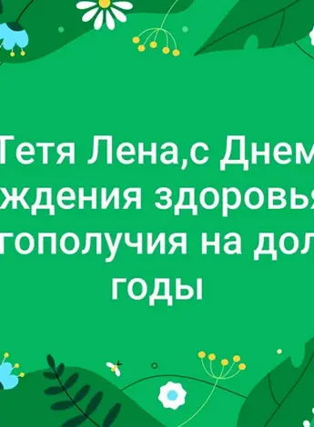 С днём рождения тётя Лена