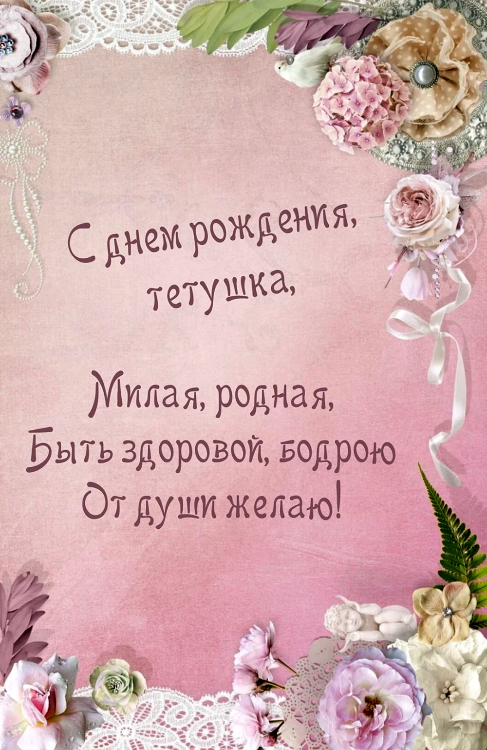 С днём рождения тётушка