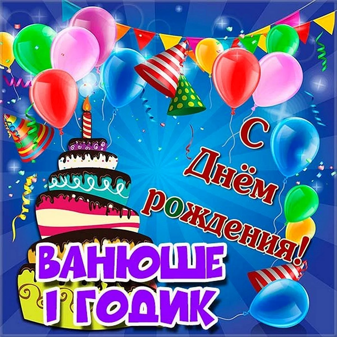 С днём рождения Тимур 12 лет