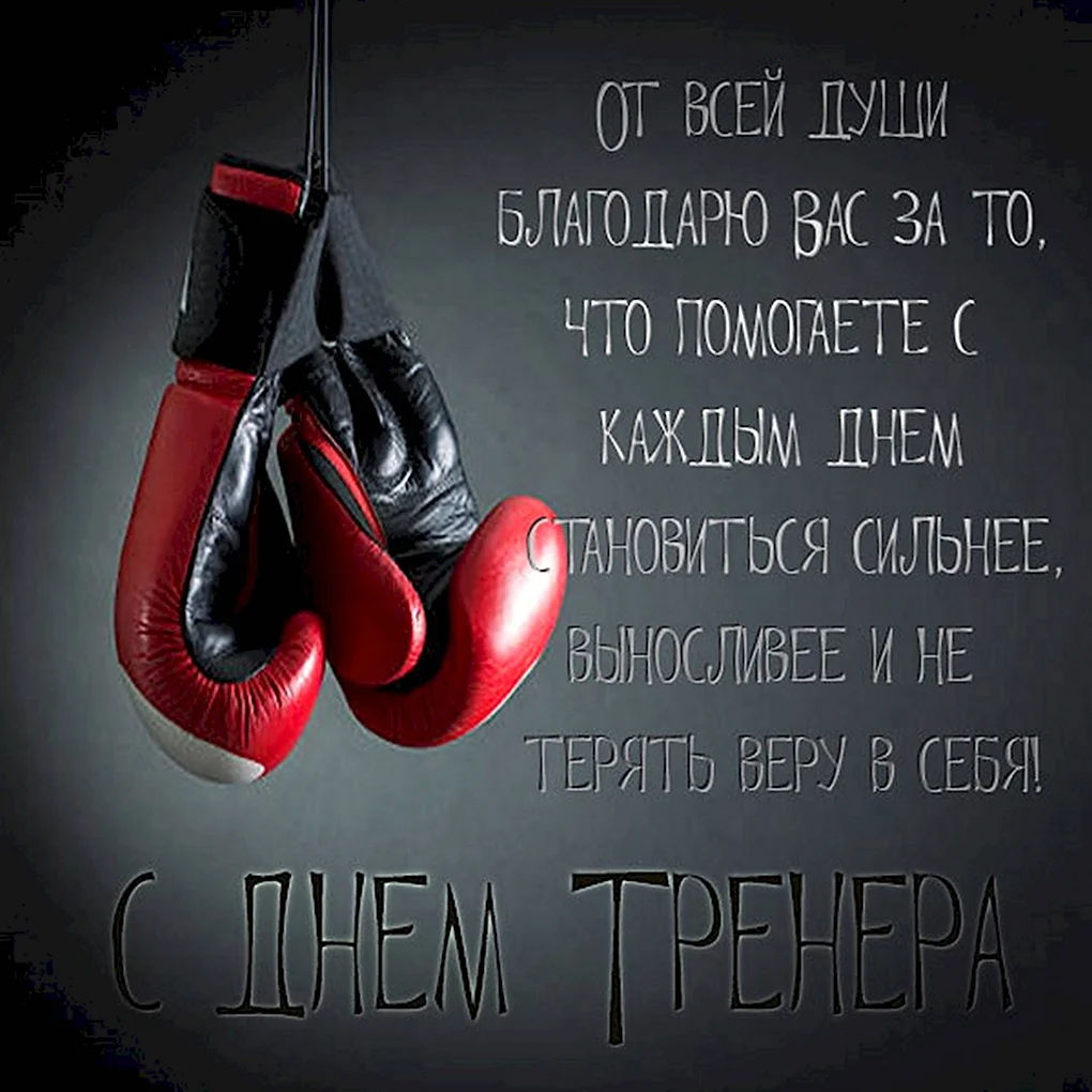 С днем рождения тренер