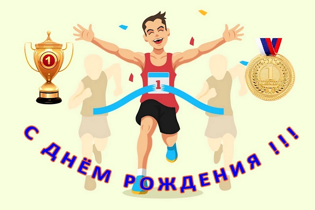 С днем рождения тренерке