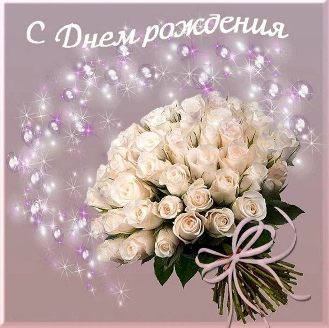 С днем рождения цветы