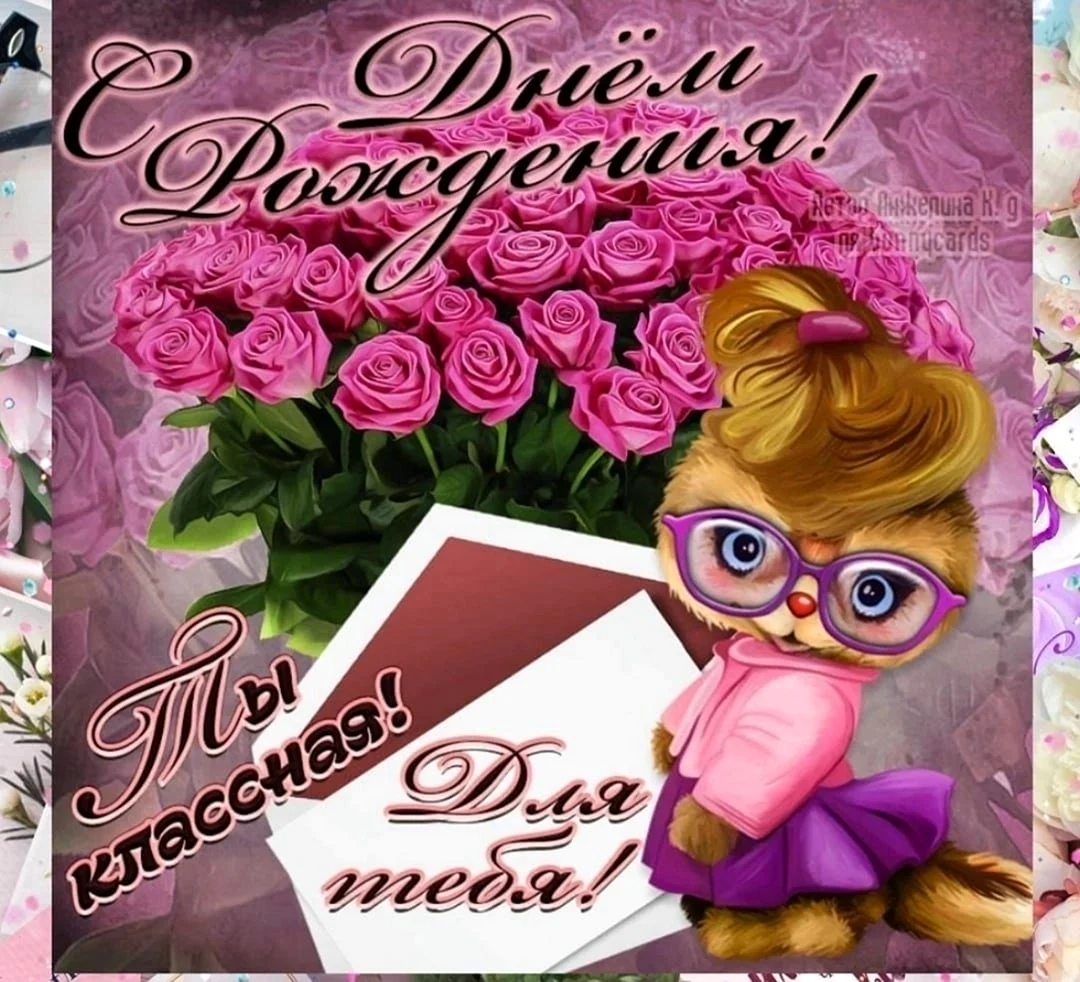 С днём рождения учительнице