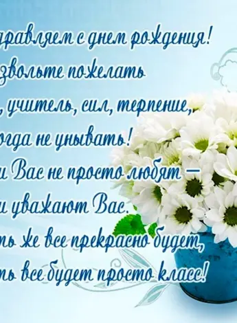 С днём рождения учительнице