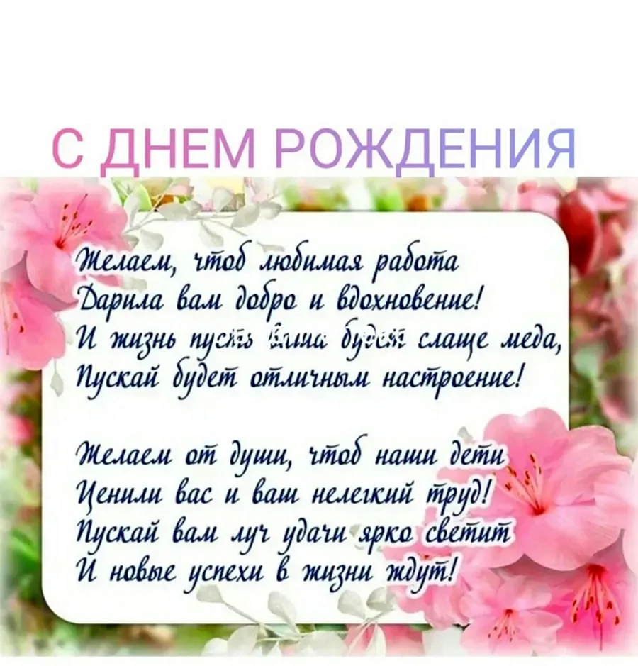 С днём рождения учительнице