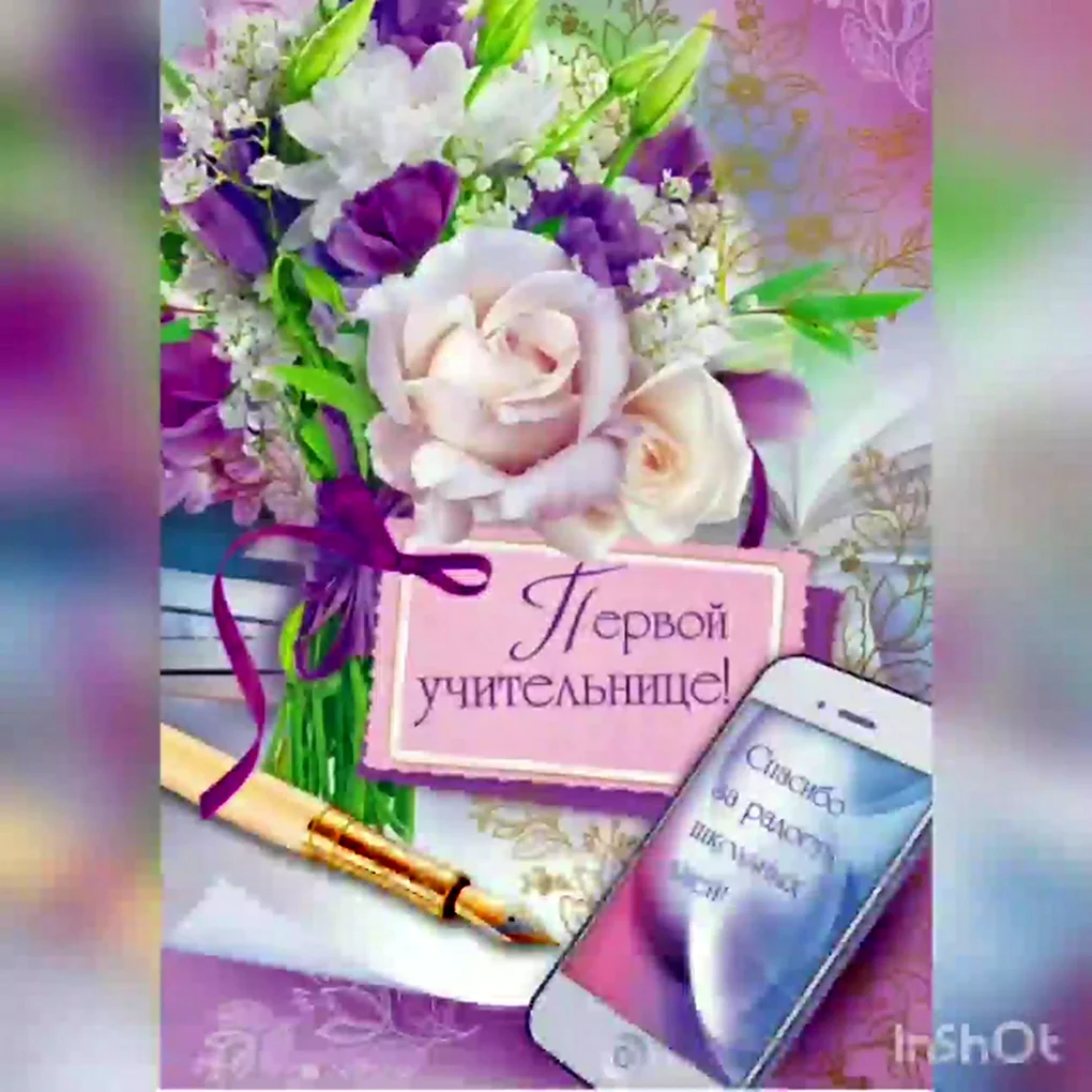 С днём рождения учительнице