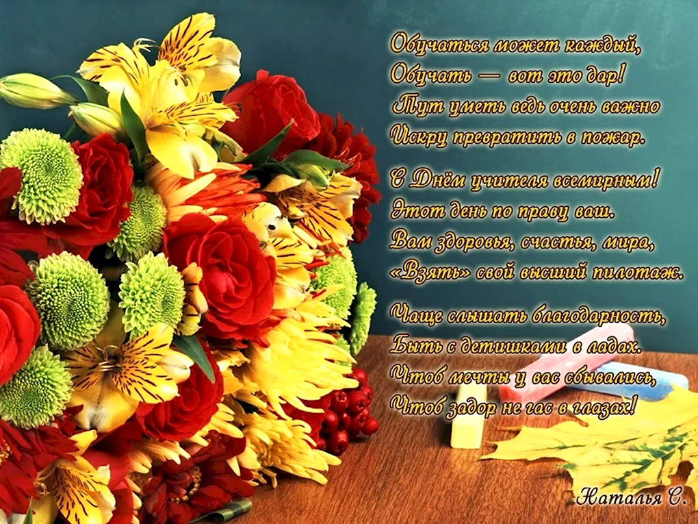 С днём рождения учительнице от ученицы