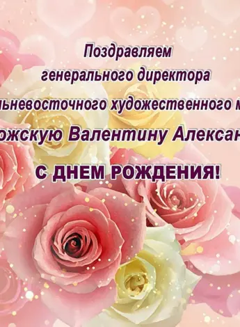С днём рождения Валентина