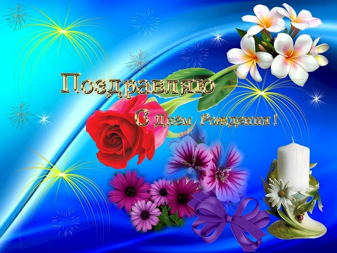 С днём рождения Валентина