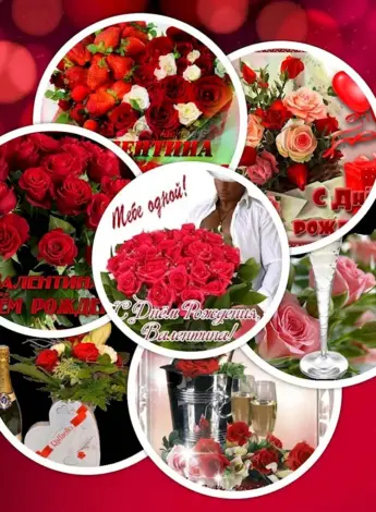 С днём рождения Валентина