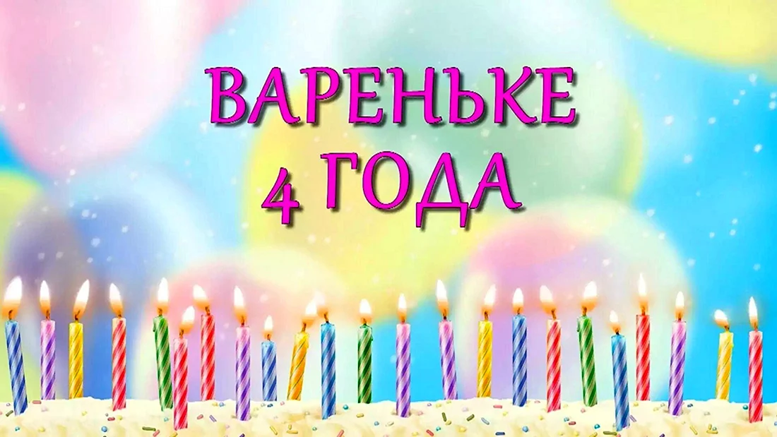 С днём рождения Варенька
