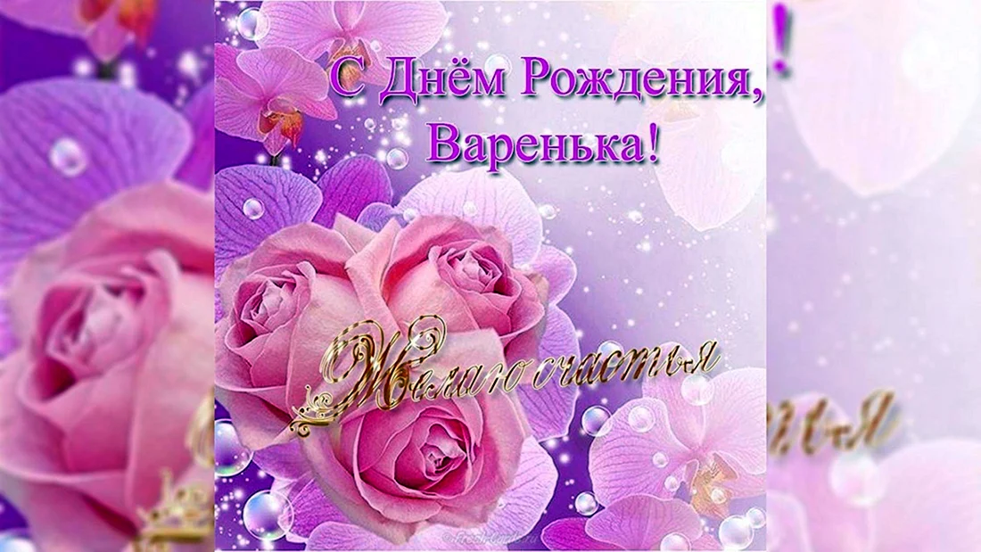 С днём рождения Варенька