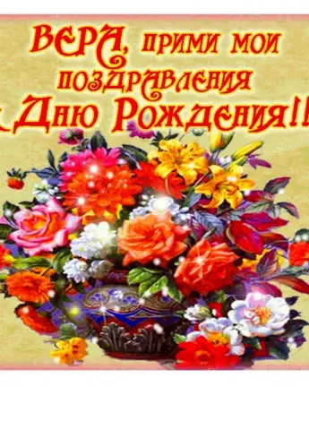 С днём рождения Вера