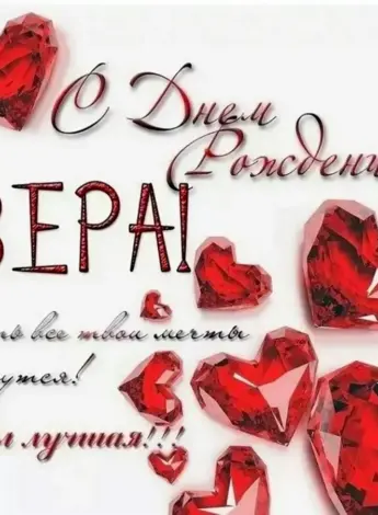С днём рождения Вера