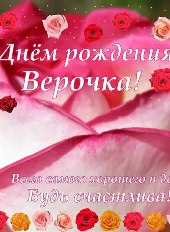 С днём рождения Верочка