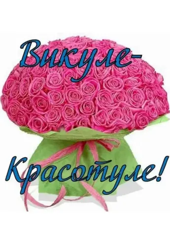 С днём рождения Вика