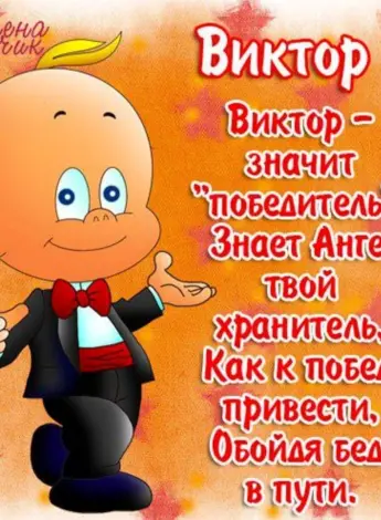 С днём рождения Виктор