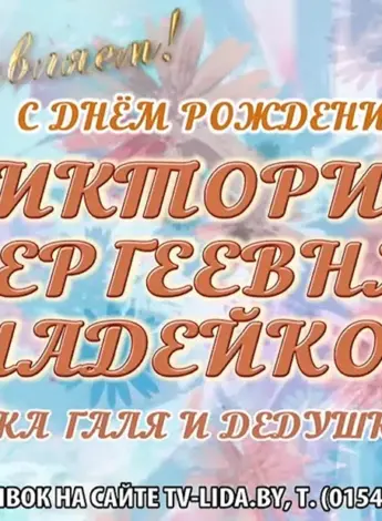 С днём рождения Виктория Сергеевна