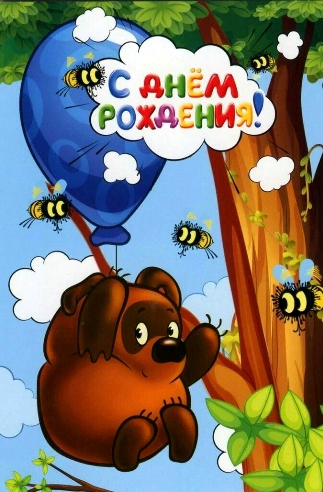 С днем рождения Винни пух