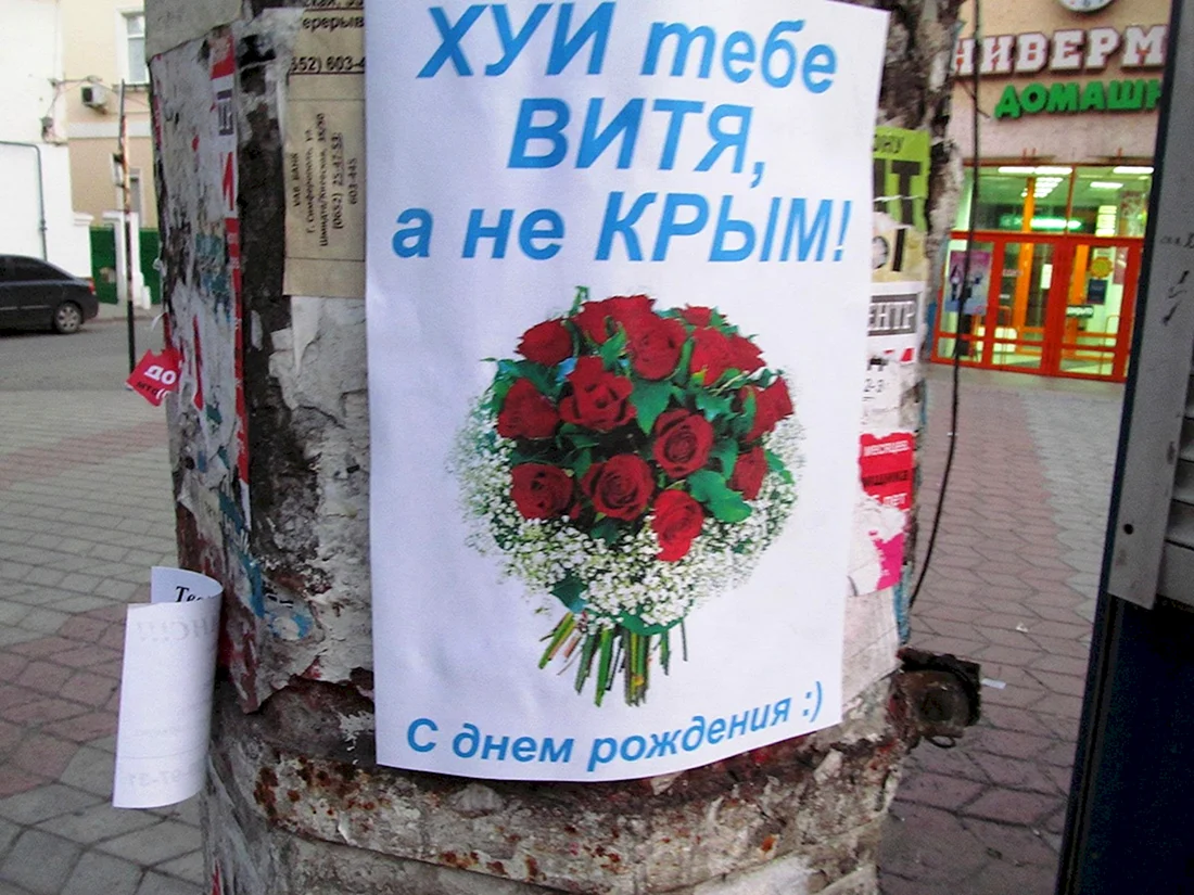 С днём рождения Витя