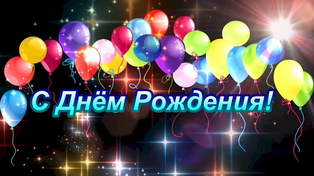 С днем рождения Влад