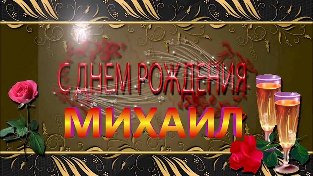 С днём рождения Владииир