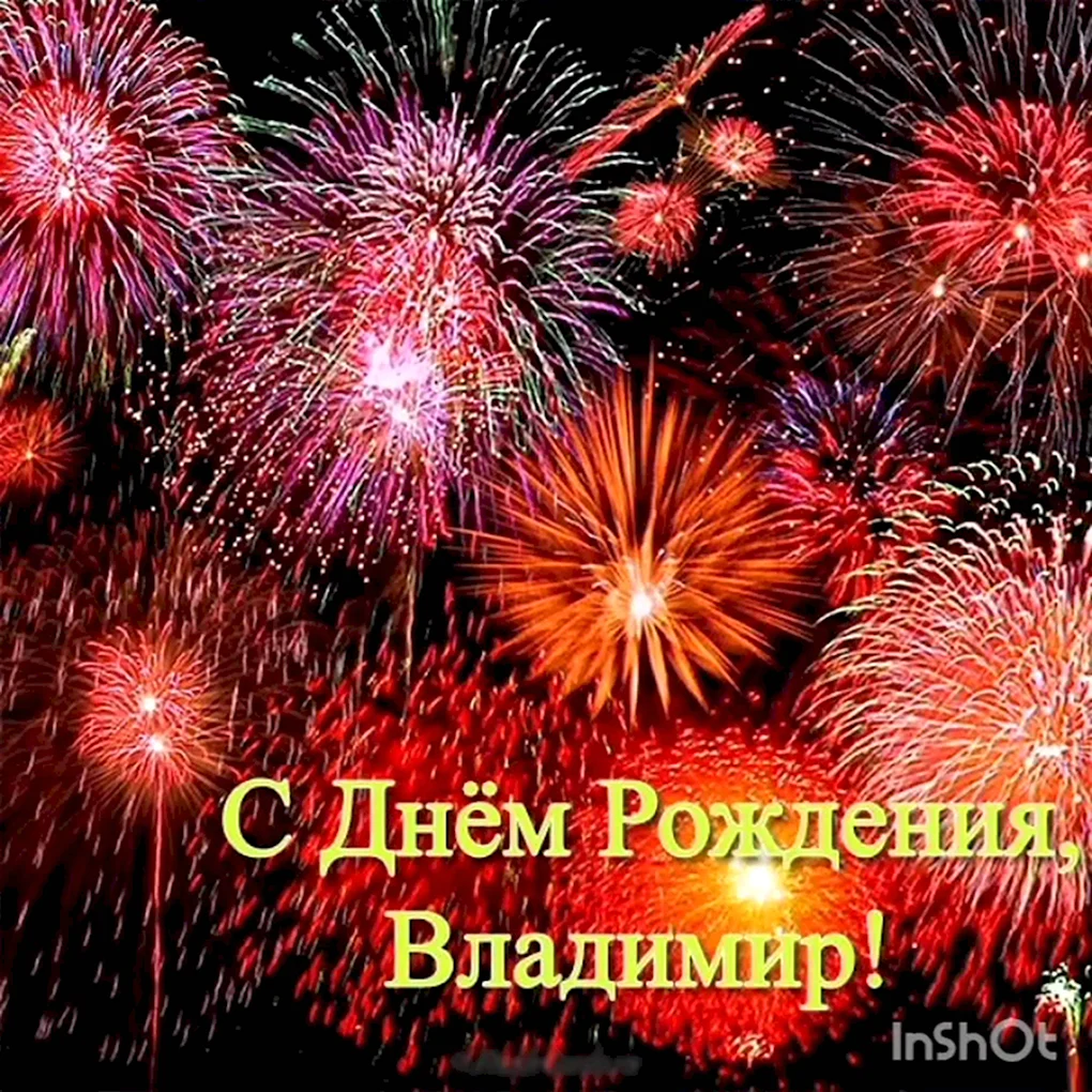 С днём рождения Владимир