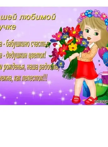 С днем рождения внучка