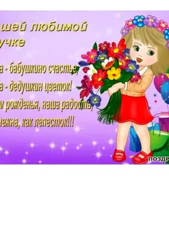 С днем рождения внучка