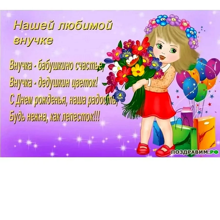 С днем рождения внучка