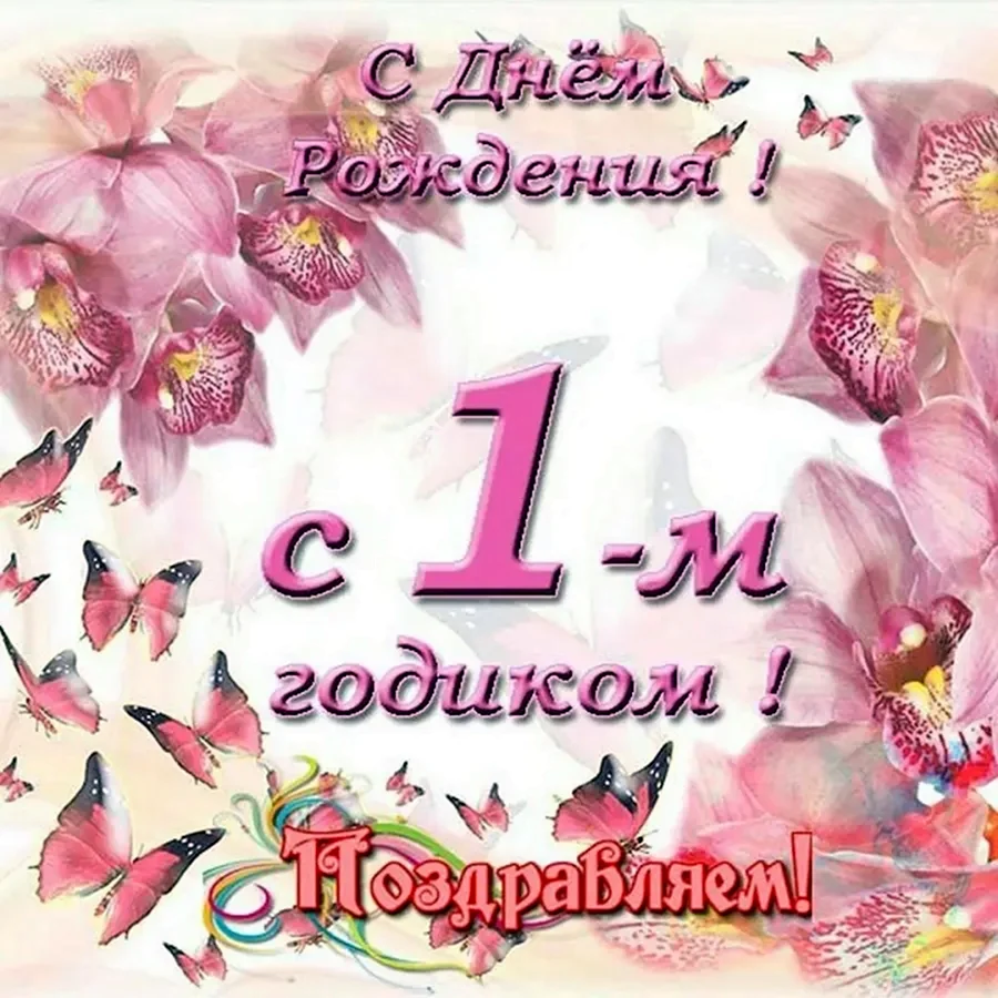 С днём рождения внучке 1 годик