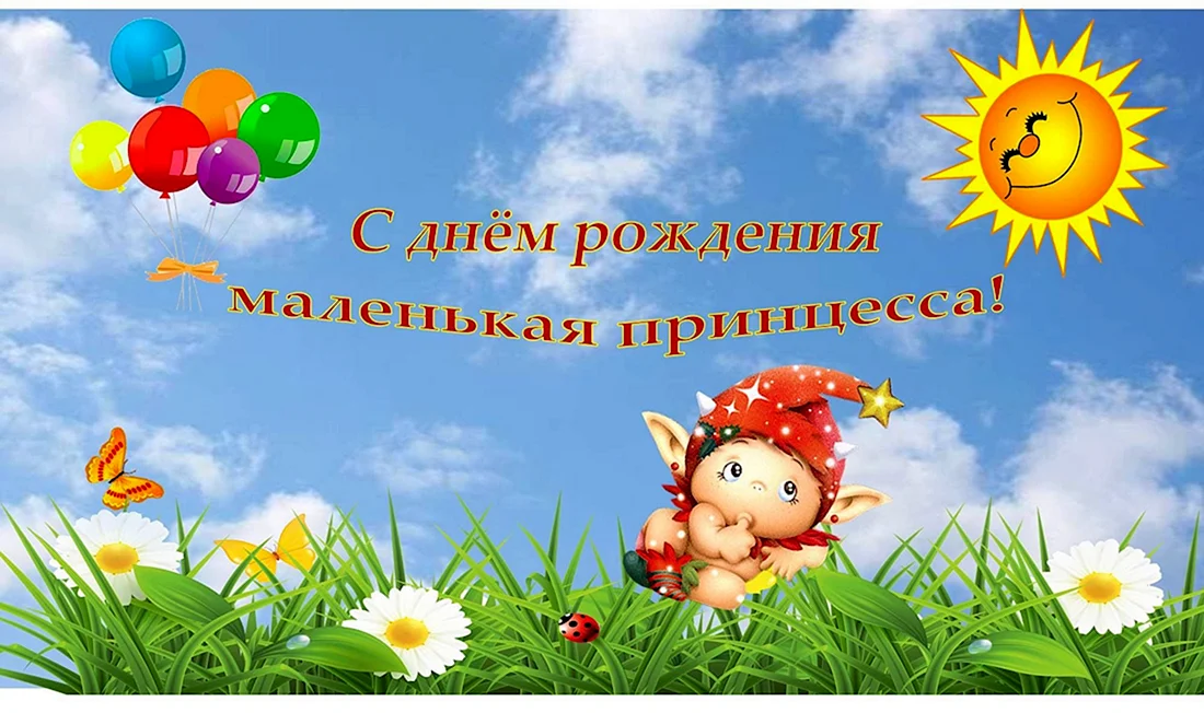 С днём рождения внучке