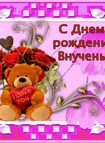 С днём рождения внучки