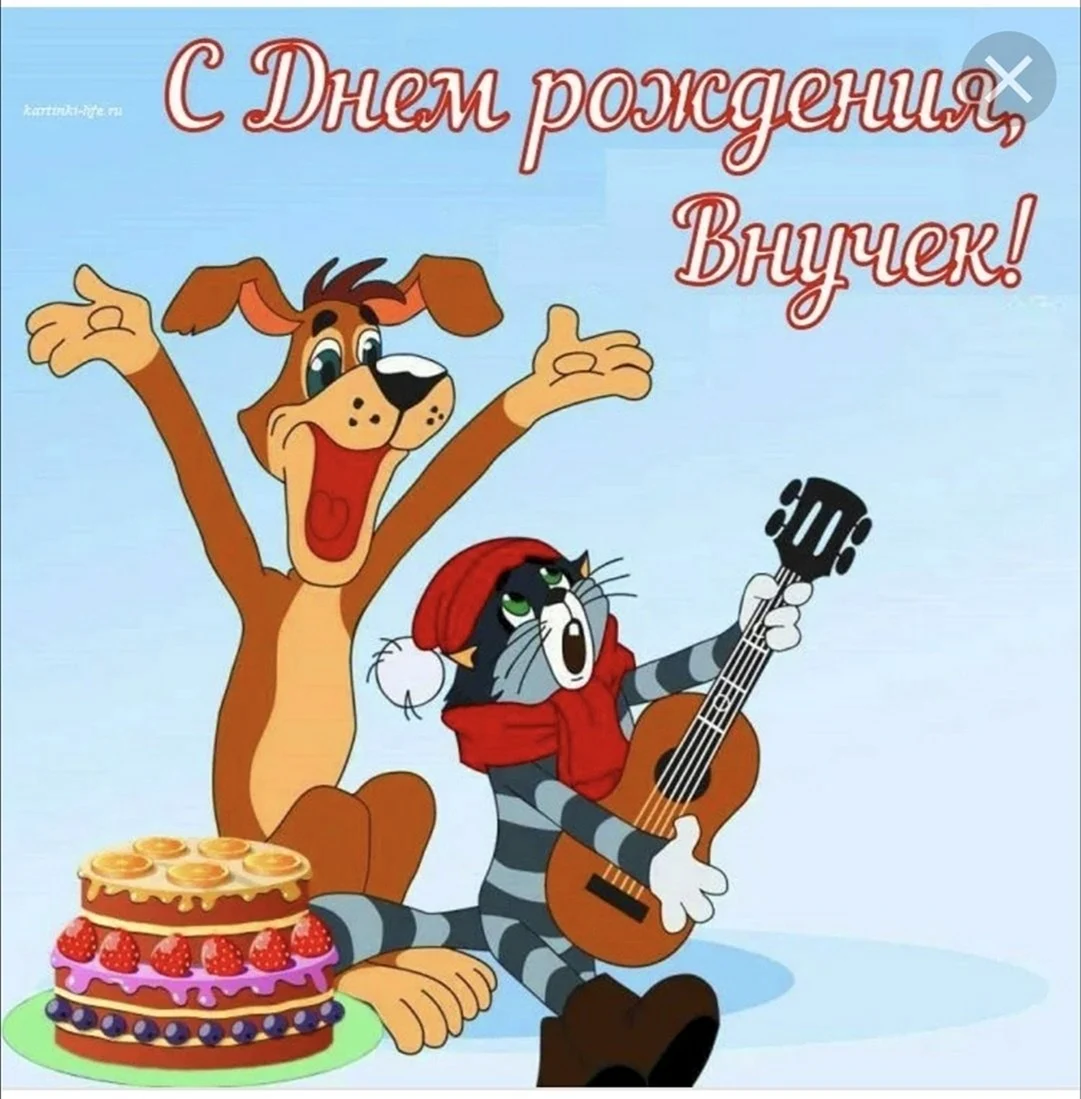 С днём рождения внука