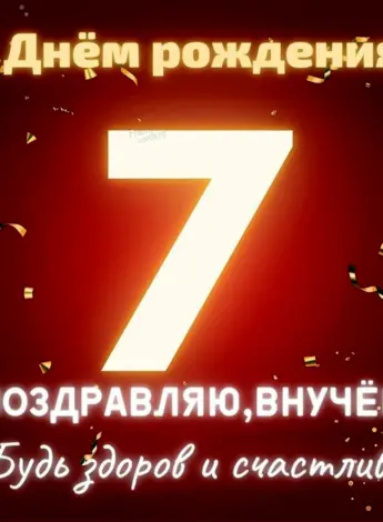 С днем рождения внуку 7 лет