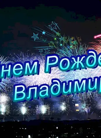 С днём рождения Володя