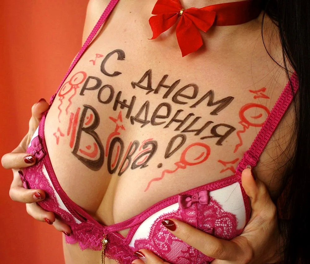 С днём рождения Володя