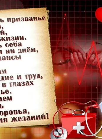 С днем рождения врачу