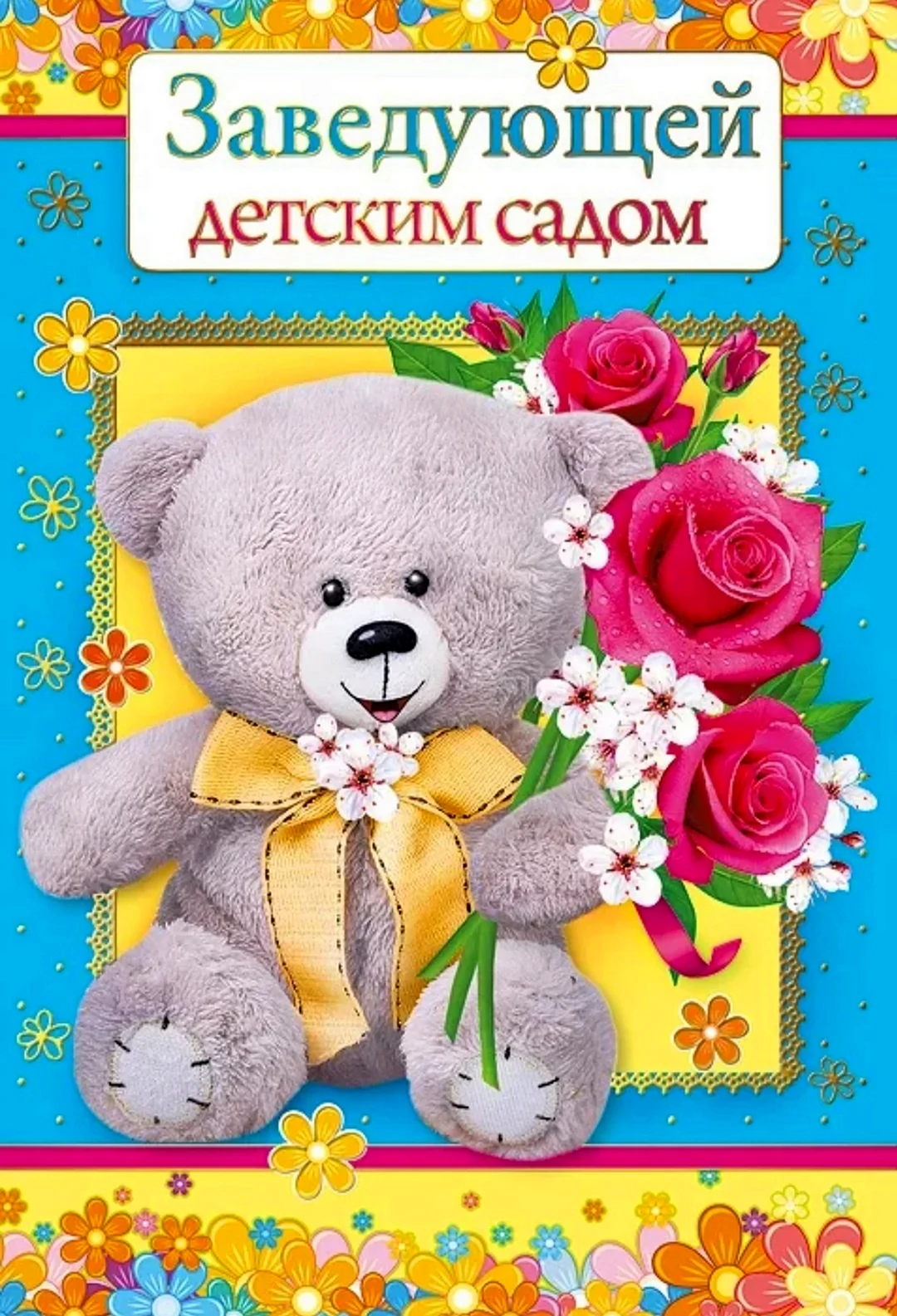 С днём рождения заведующей детского сада