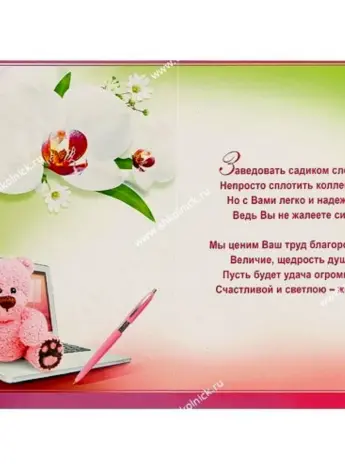 С днём рождения заведующей детского сада