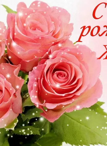 С днём рождения Жанночка