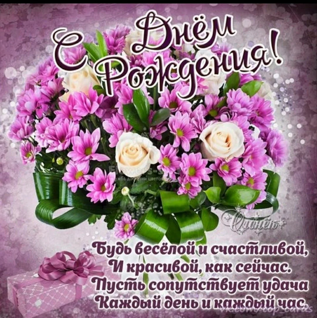 С днём рождения женщине