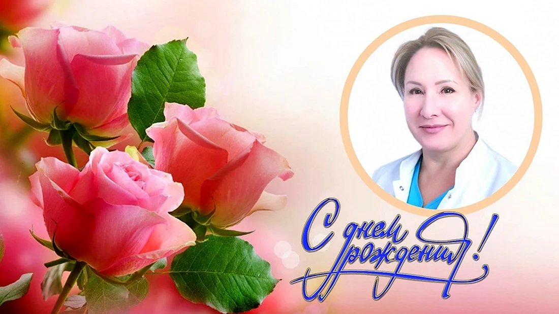 С днём рождения женщине